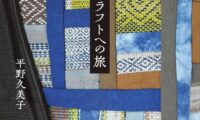 【報告】　平野久美子著「台湾クラフトの旅」新刊発表記念報告会を開催しました