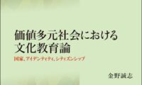 金野誠志 教授 著「価値多元社会における文化教育論」のお知らせ